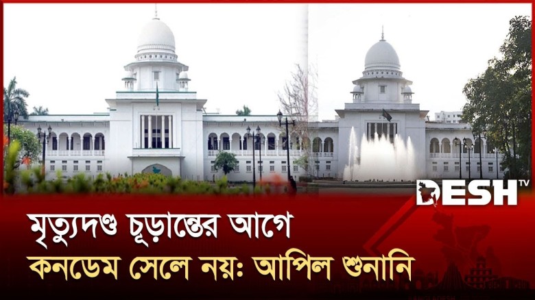 মৃত্যুদণ্ড চূড়ান্তের আগে কনডেমড সেলে নয়: লিভ টু আপিল শুনানি ২৮ অক্টোবর